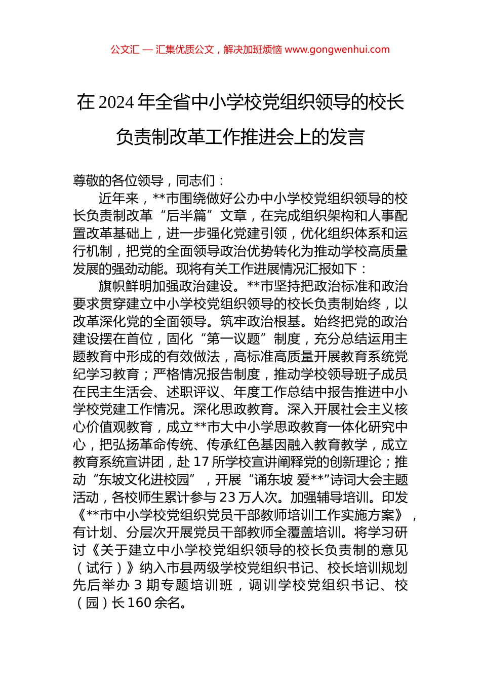 在2024年全省中小学校党组织领导的校长负责制改革工作推进会上的发言.docx_第1页