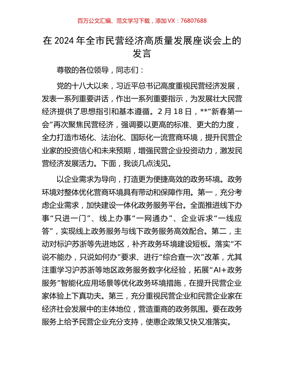 在2024年全市民营经济高质量发展座谈会上的发言.docx_第1页