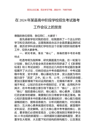 在2024年某县高中阶段学校招生考试备考工作会议上的发言.docx