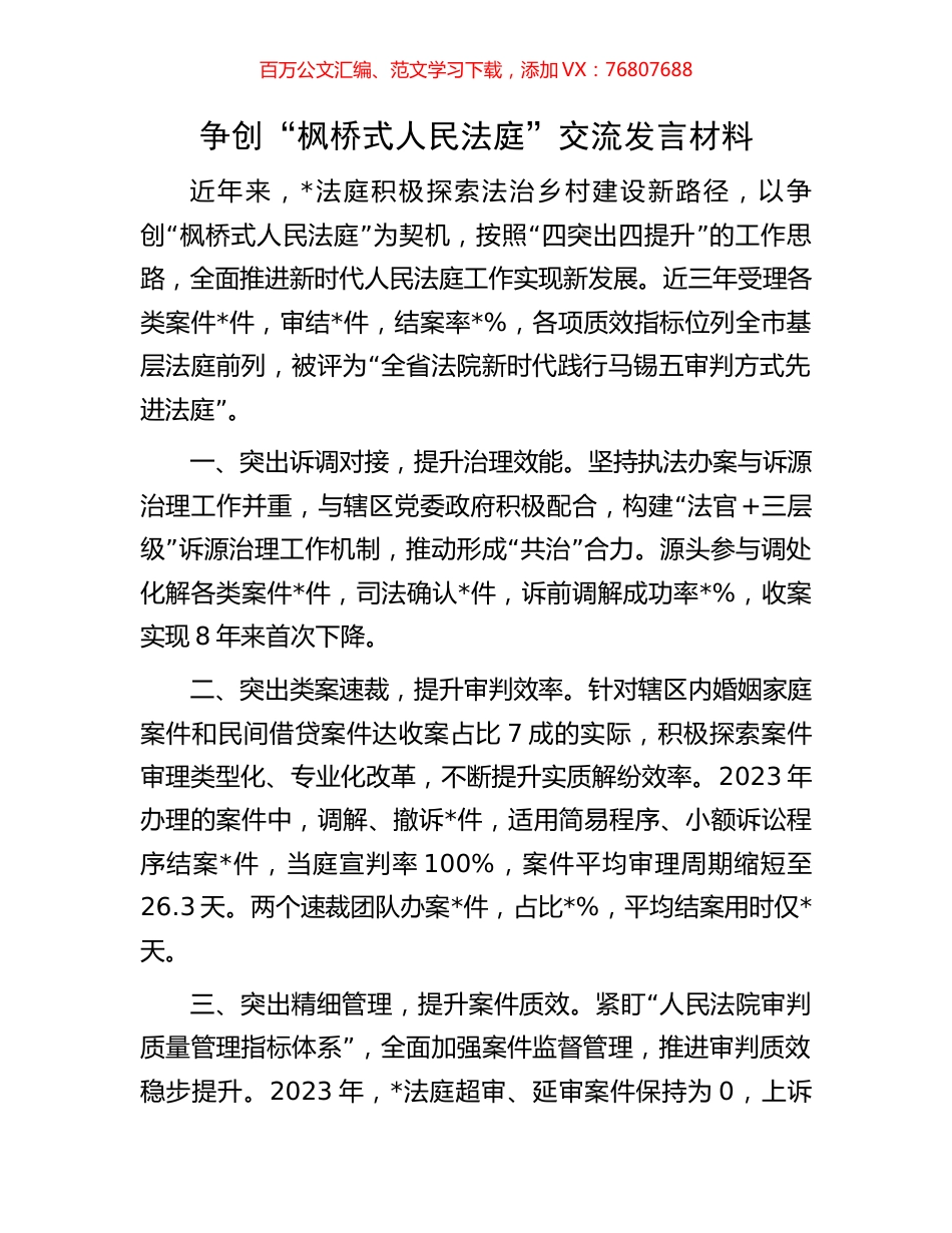 争创“枫桥式人民法庭”交流发言材料.docx_第1页
