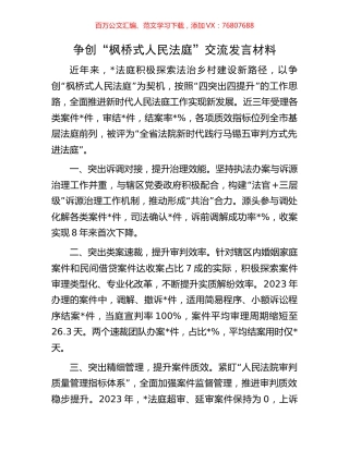 争创“枫桥式人民法庭”交流发言材料.docx