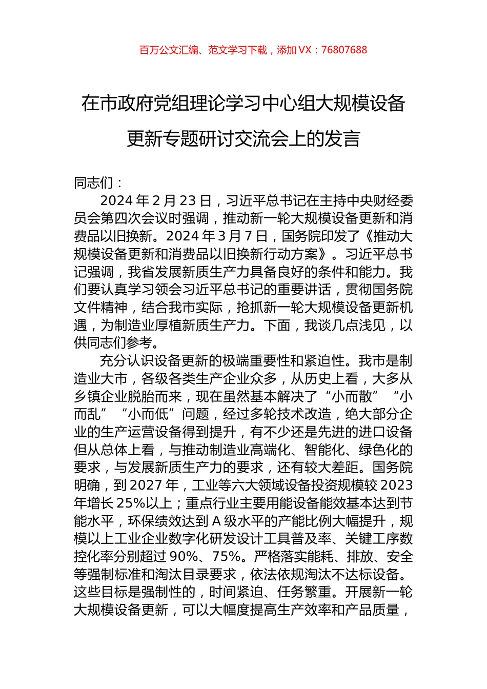 在市政府党组理论学习中心组大规模设备更新专题研讨交流会上的发言.docx_第1页