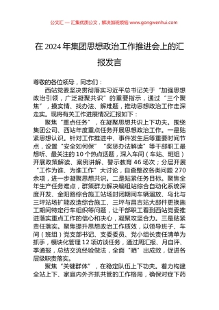 在2024年集团思想政治工作推进会上的汇报发言.docx