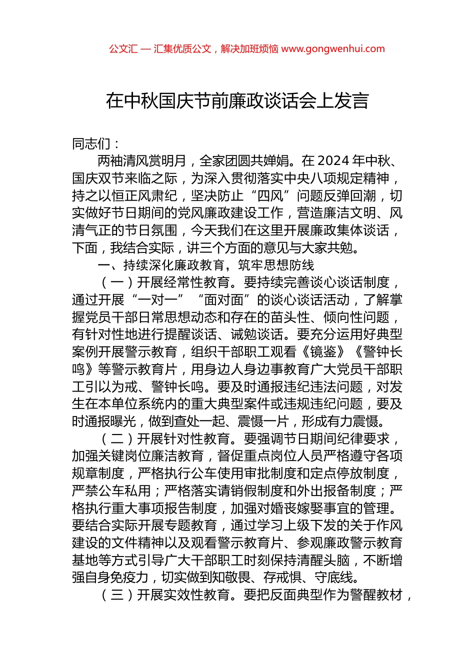 在中秋国庆节前廉政谈话会上发言.docx_第1页