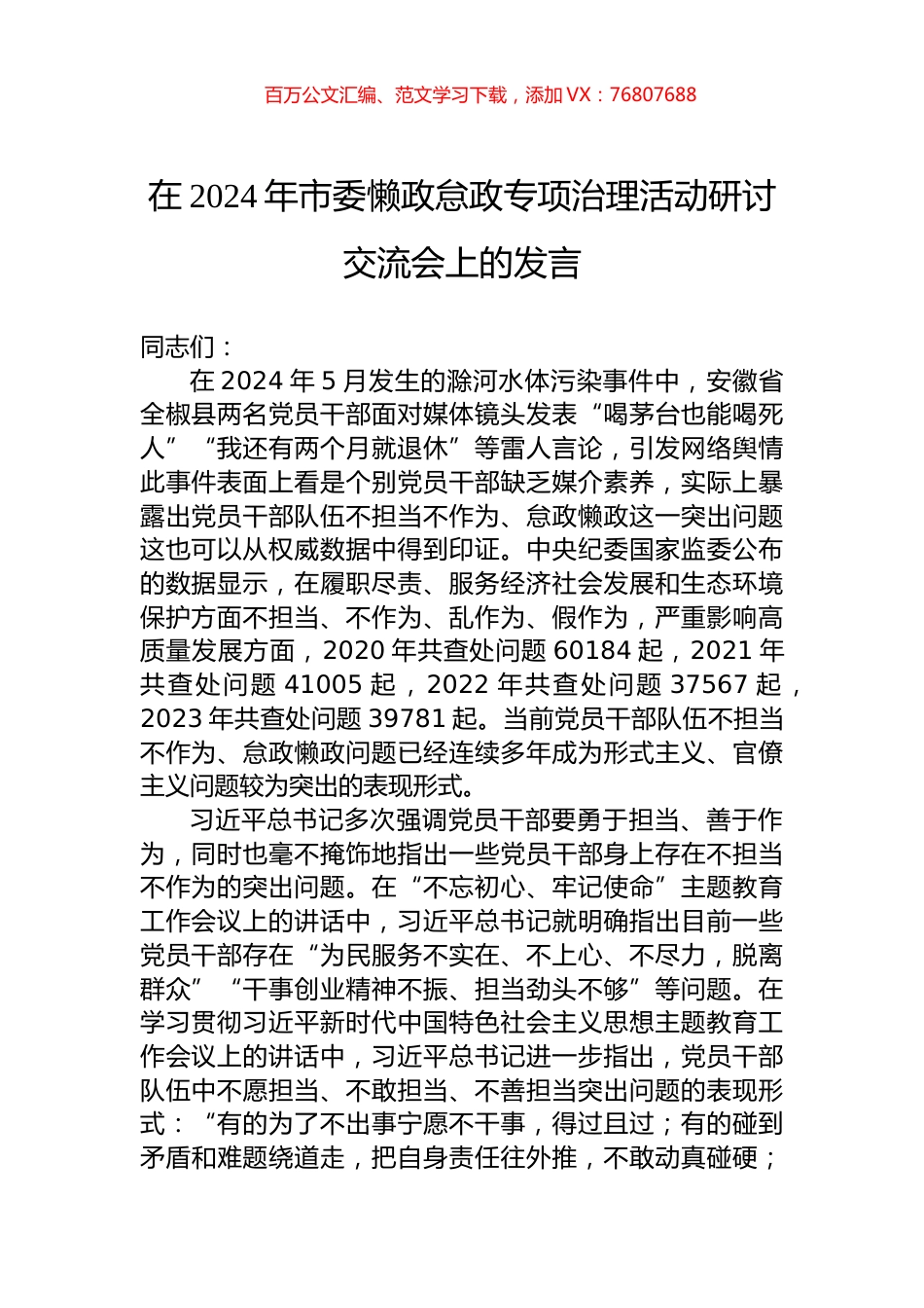 在2024年市委懒政怠政专项治理活动研讨交流会上的发言.docx_第1页