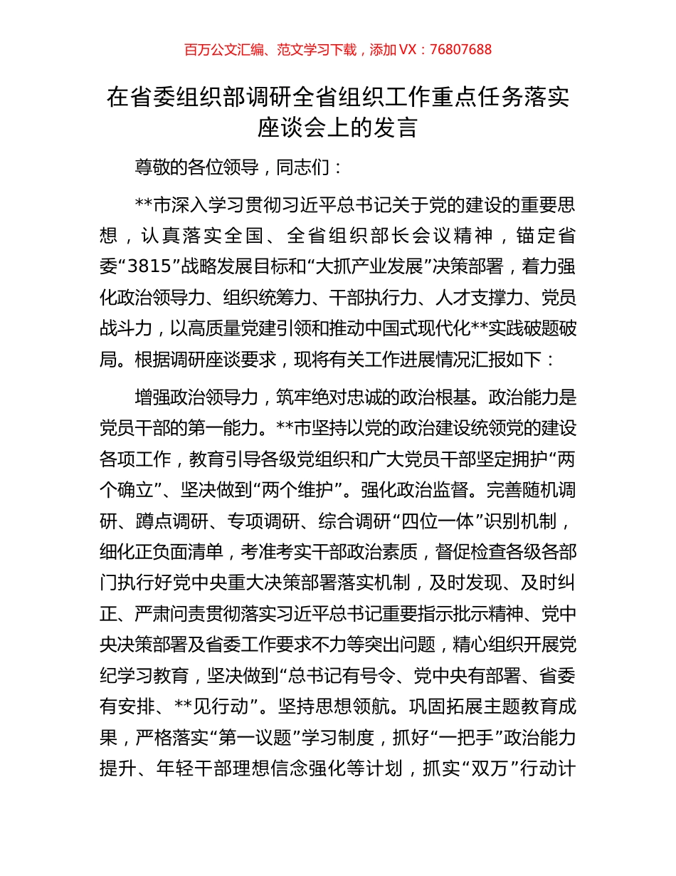 在省委组织部调研全省组织工作重点任务落实座谈会上的发言.docx_第1页