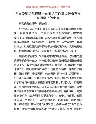 在省委组织部调研全省组织工作重点任务落实座谈会上的发言.docx