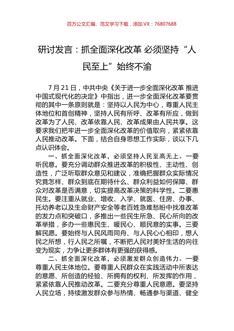 研讨发言：抓全面深化改革+必须坚持“人民至上”始终不渝.docx_第1页
