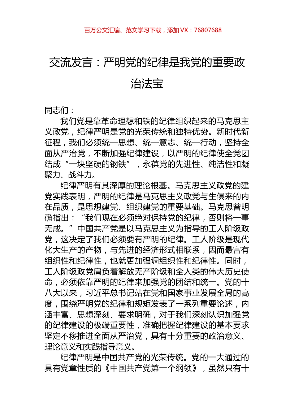 交流发言：严明党的纪律是我党的重要政治法宝.docx_第1页