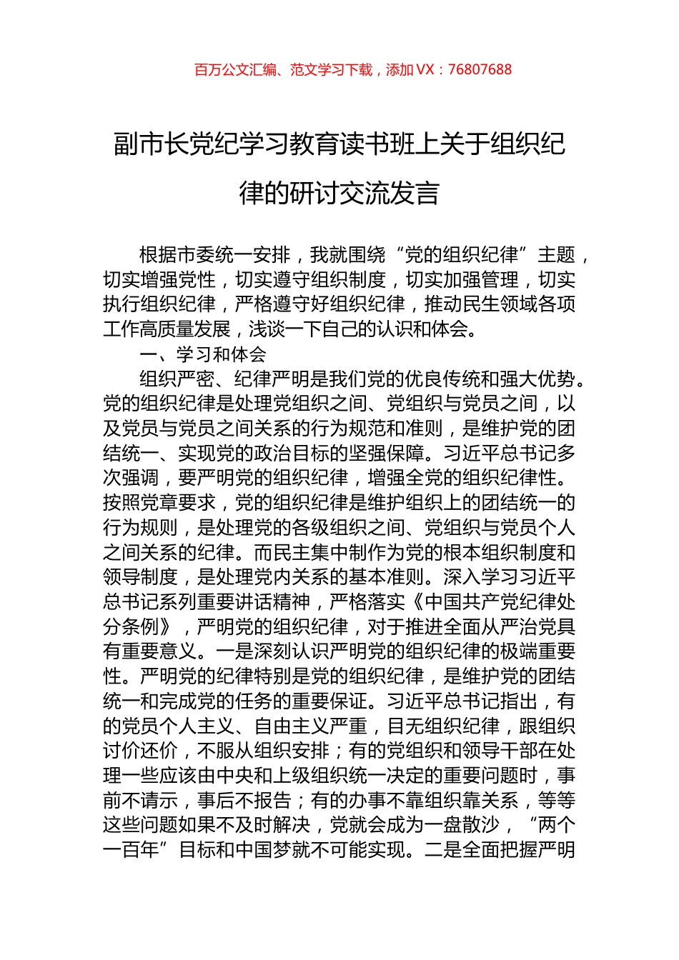 副市长党纪学习教育读书班上关于组织纪律的研讨交流发言.docx_第1页
