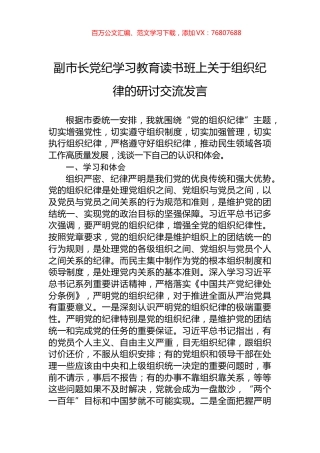 副市长党纪学习教育读书班上关于组织纪律的研讨交流发言.docx