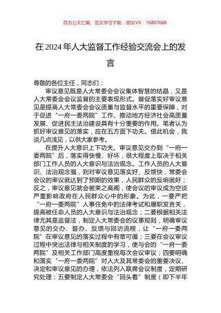 在2024年人大监督工作经验交流会上的发言.docx