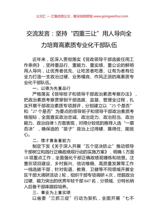 交流发言：坚持“四重三让”用人导向全力培育高素质专业化干部队伍.docx