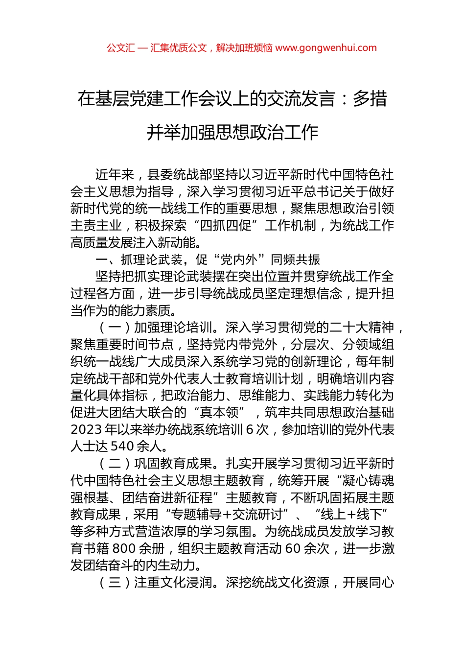 在基层党建工作会议上的交流发言：多措并举加强思想政治工作.docx_第1页