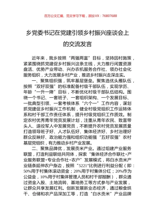 乡党委书记在党建引领乡村振兴座谈会上的交流发言.docx