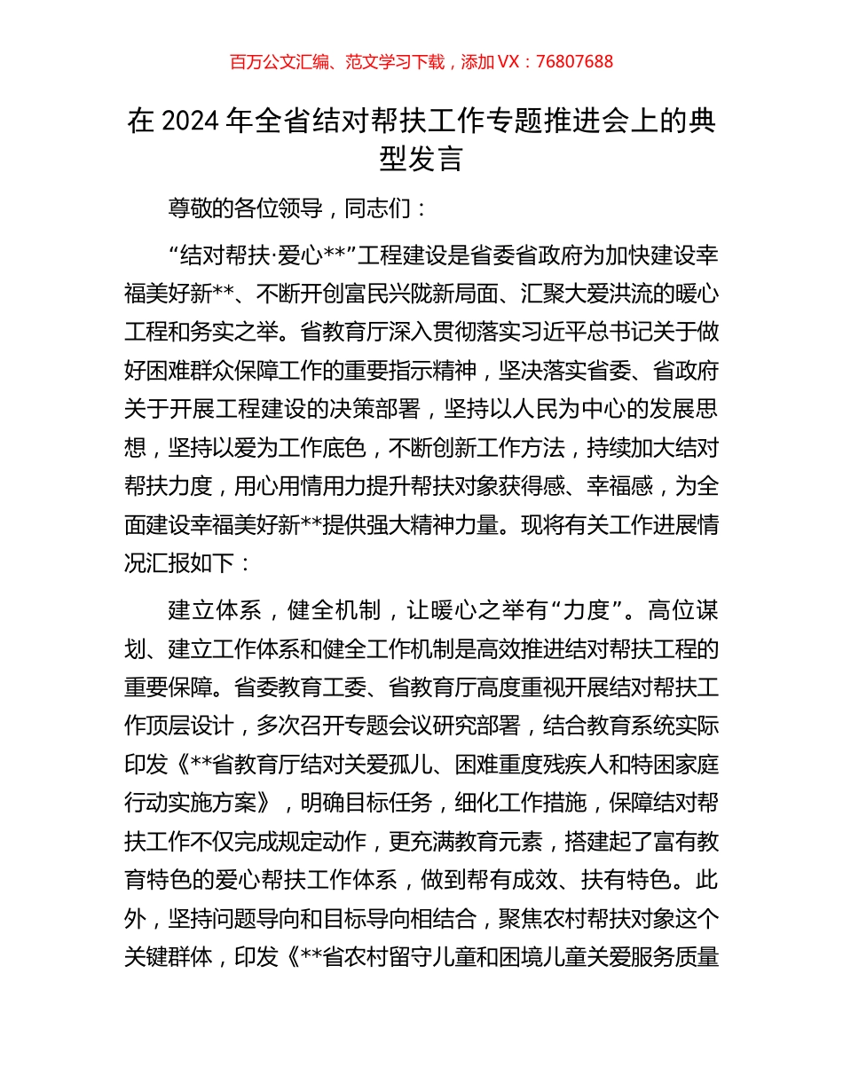在2024年全省结对帮扶工作专题推进会上的典型发言.docx_第1页
