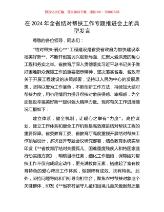 在2024年全省结对帮扶工作专题推进会上的典型发言.docx