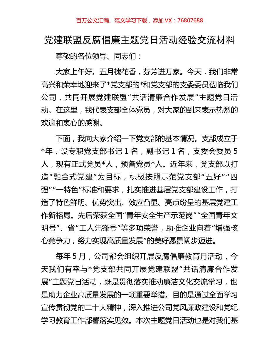 党建联盟反腐倡廉主题党日活动经验交流材料.docx_第1页