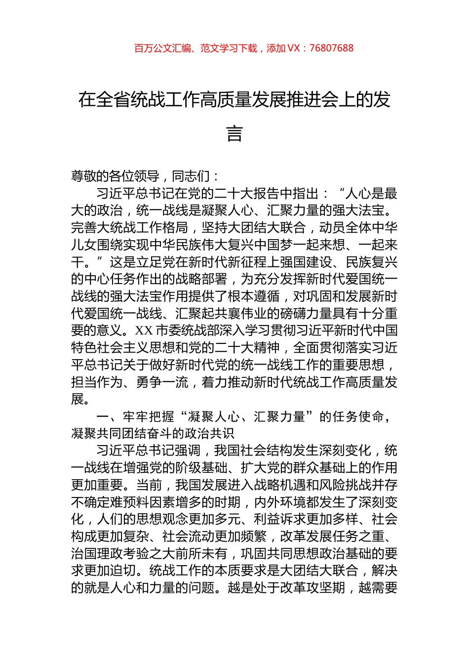 在全省统战工作高质量发展推进会上的发言.docx_第1页