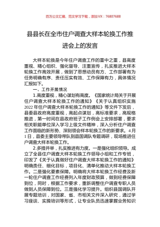 县县长在全市住户调查大样本轮换工作推进会上的发言.docx