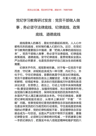 党纪学习教育研讨发言：党员干部做人做事，务必坚守法律底线、纪律底线、政策底线、道德底线.docx