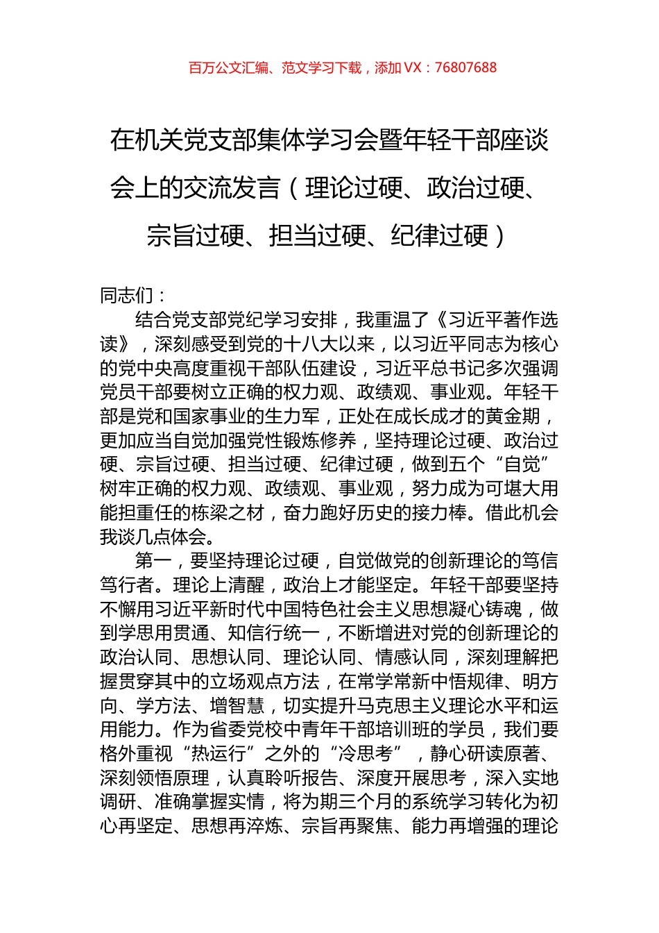 在机关党支部集体学习会暨年轻干部座谈会上的交流发言（理论过硬、政治过硬、宗旨过硬、担当过硬、纪律过硬）.docx_第1页