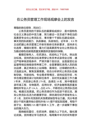 在公务员管理工作现场观摩会上的发言.docx