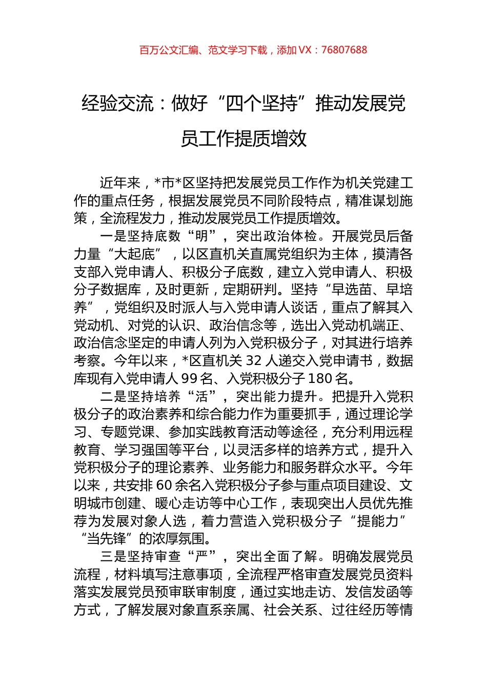 经验交流：做好“四个坚持”推动发展党员工作提质增效.docx_第1页