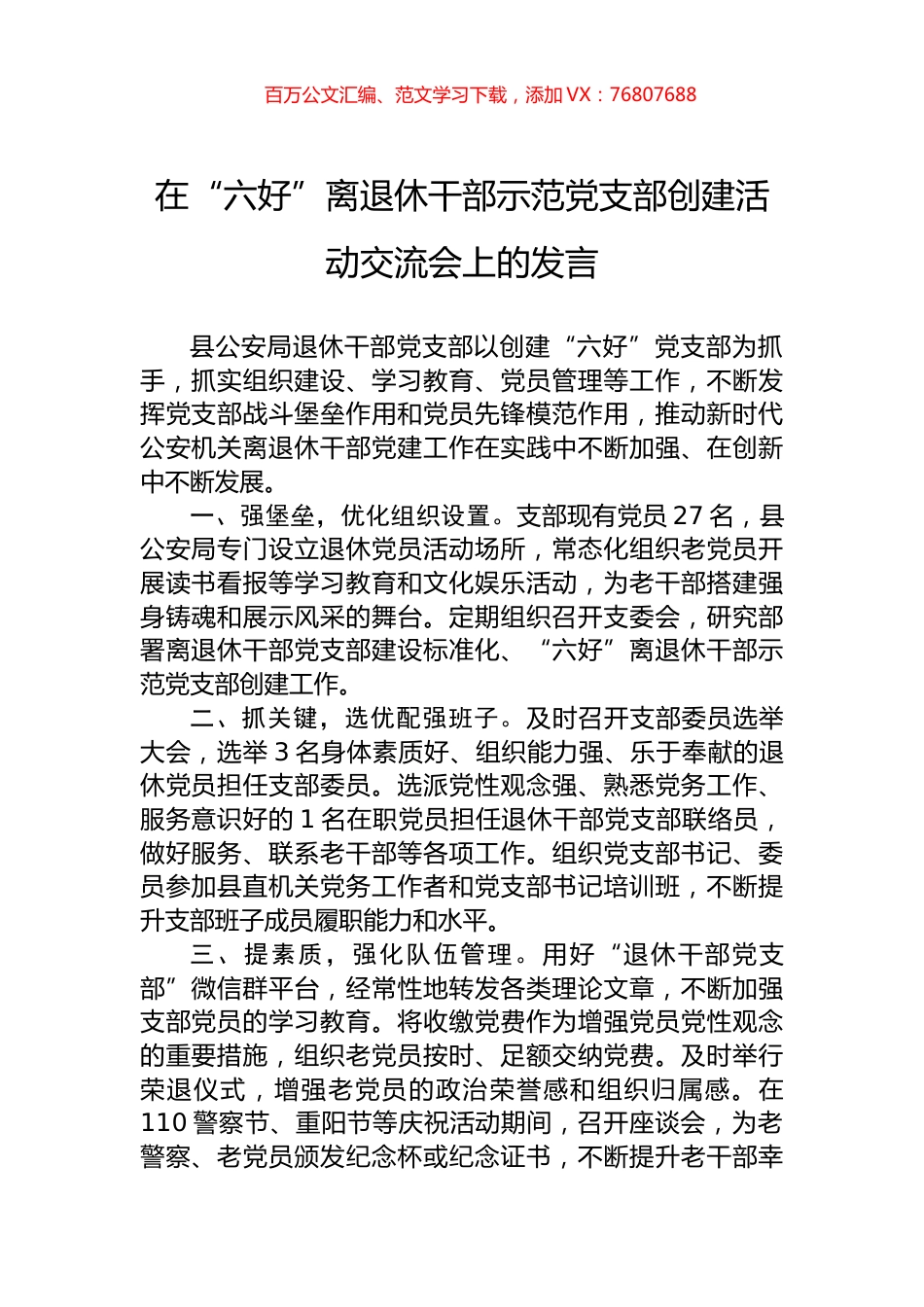 在“六好”离退休干部示范党支部创建活动交流会上的发言.docx_第1页