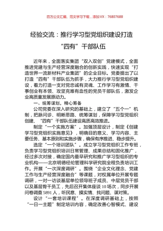 经验交流：推行学习型党组织建设打造“四有”干部队伍.docx