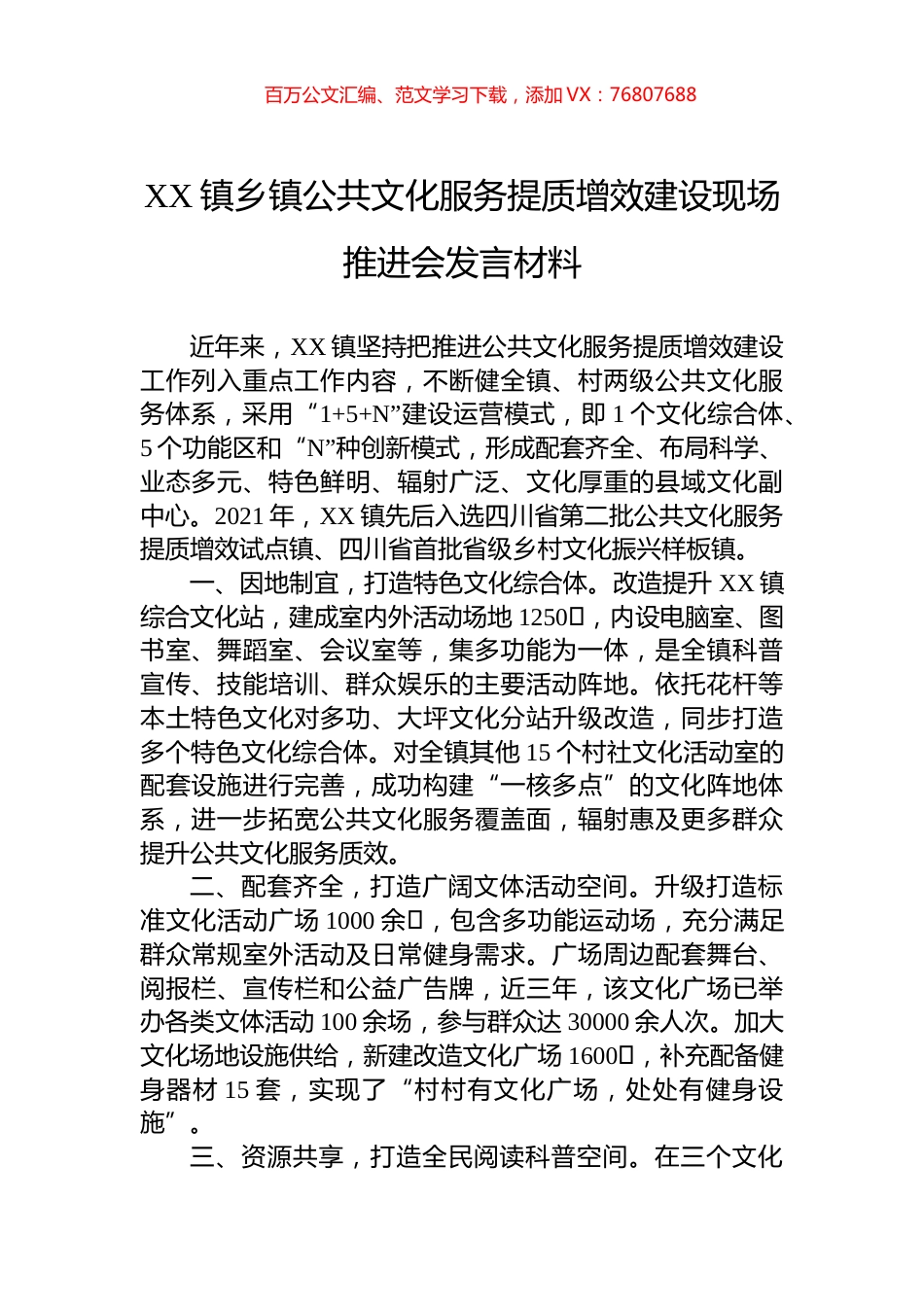 XX镇乡镇公共文化服务提质增效建设现场推进会发言材料.docx_第1页