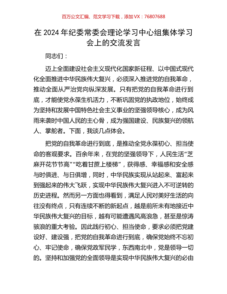 在2024年纪委常委会理论学习中心组集体学习会上的交流发言.docx_第1页