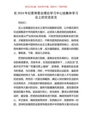 在2024年纪委常委会理论学习中心组集体学习会上的交流发言.docx