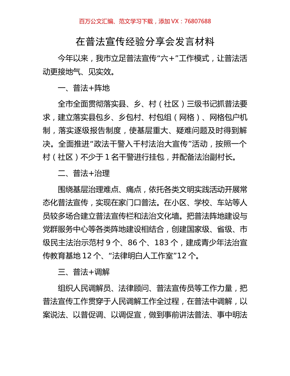 在普法宣传经验分享会发言材料.docx_第1页