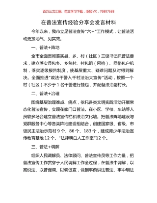 在普法宣传经验分享会发言材料.docx