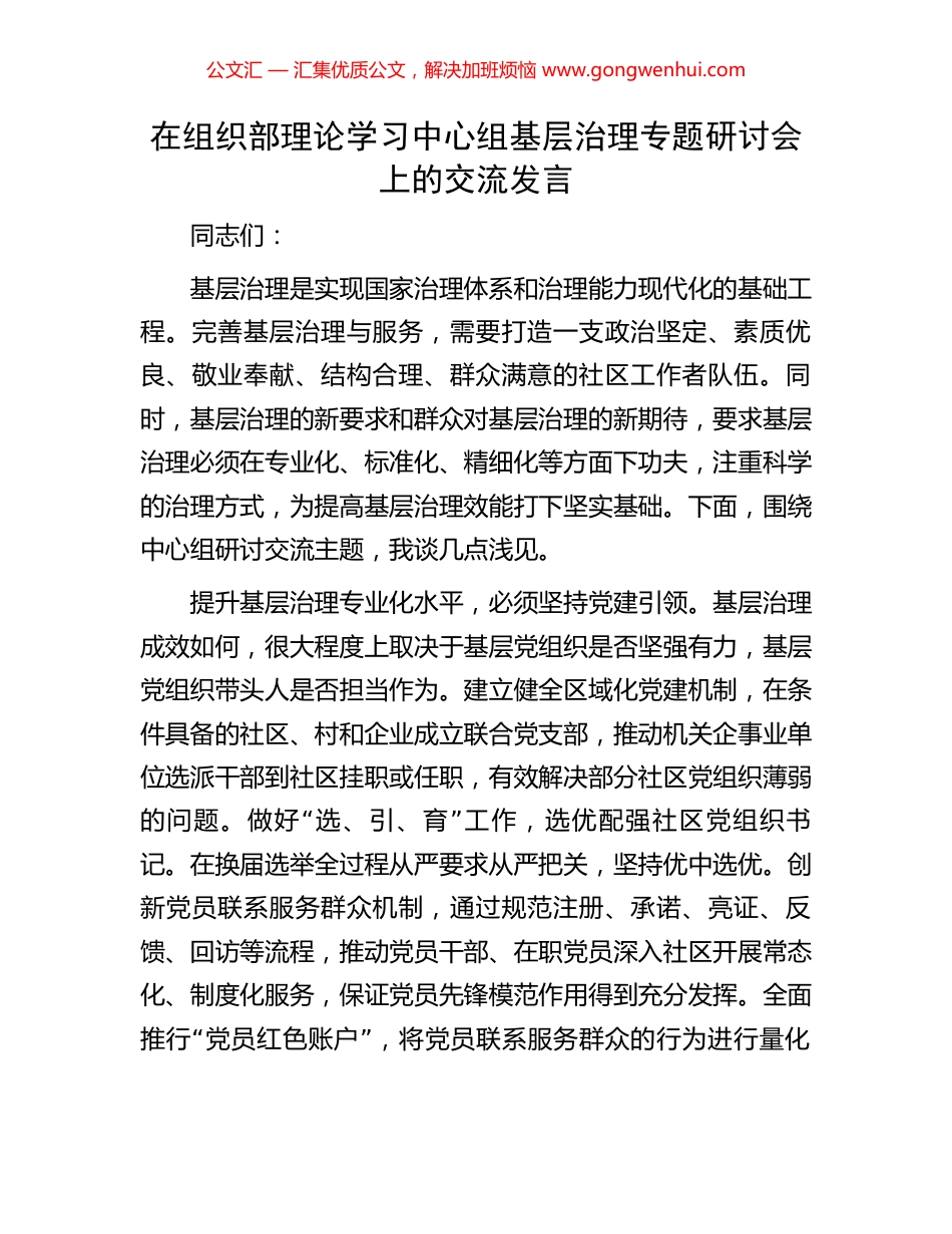 在组织部理论学习中心组基层治理专题研讨会上的交流发言.docx_第1页
