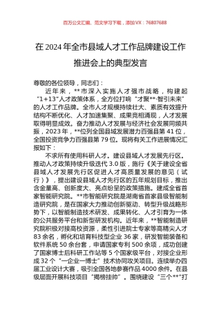 在2024年全市县域人才工作品牌建设工作推进会上的典型发言.docx