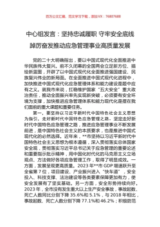 中心组发言：坚持忠诚履职+守牢安全底线+踔厉奋发推动应急管理事业高质量发展.docx