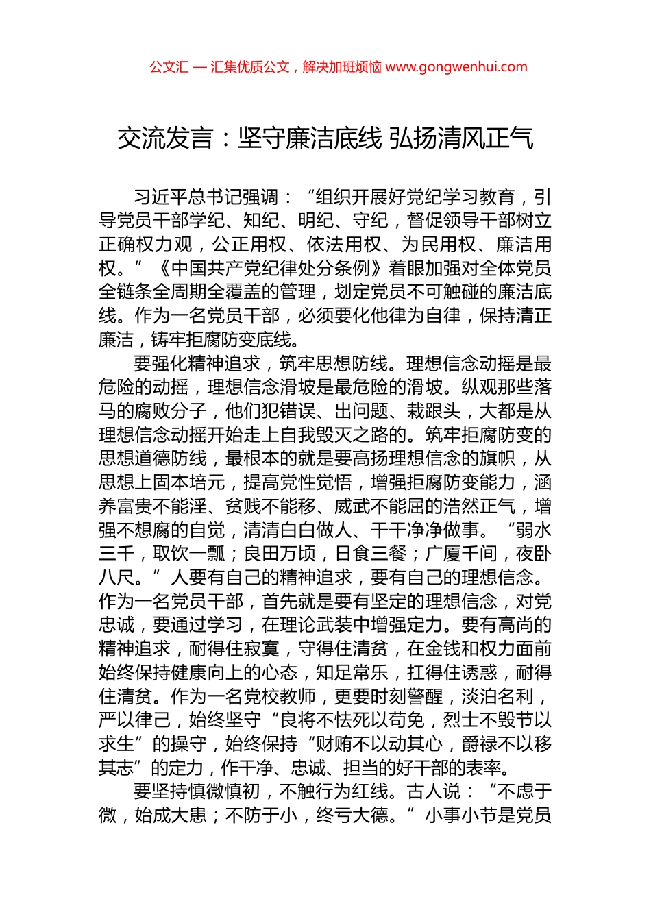 交流发言：坚守廉洁底线+弘扬清风正气.docx_第1页
