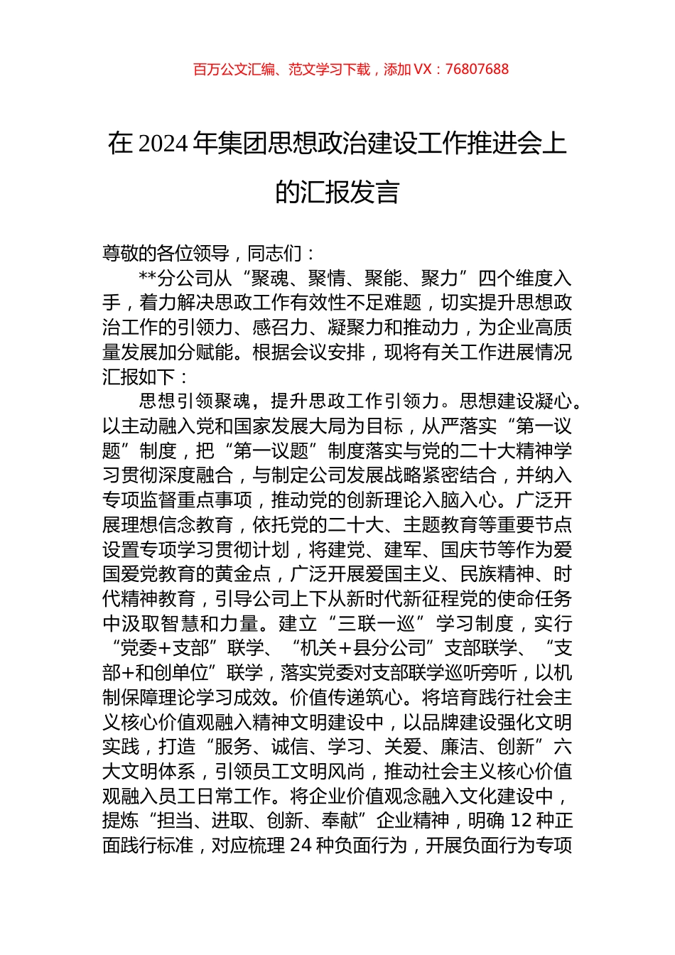 在2024年集团思想政治建设工作推进会上的汇报发言.docx_第1页