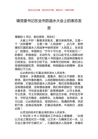 镇党委书记在全市防溺水大会上的表态发言.docx