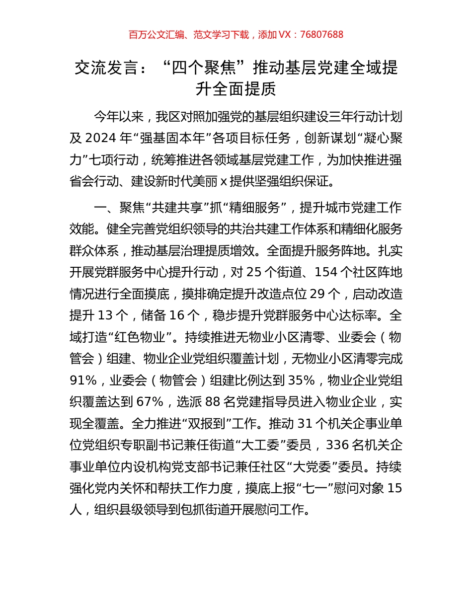 交流发言：“四个聚焦”推动基层党建全域提升全面提质.docx_第1页
