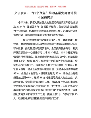 交流发言：“四个聚焦”推动基层党建全域提升全面提质.docx