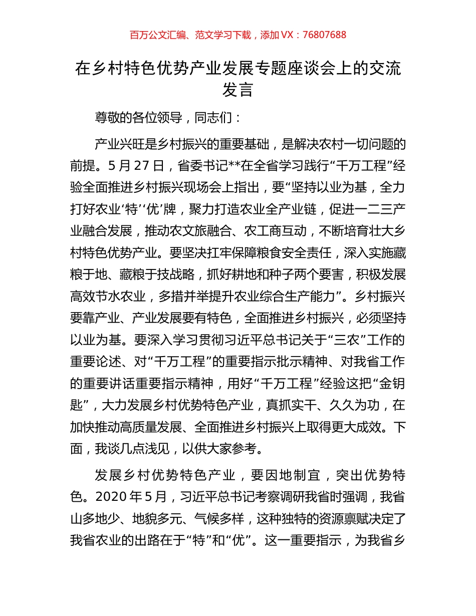 在乡村特色优势产业发展专题座谈会上的交流发言.docx_第1页