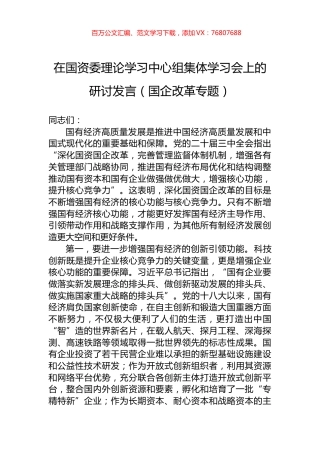 在国资委理论学习中心组集体学习会上的研讨发言（国企改革专题）.docx
