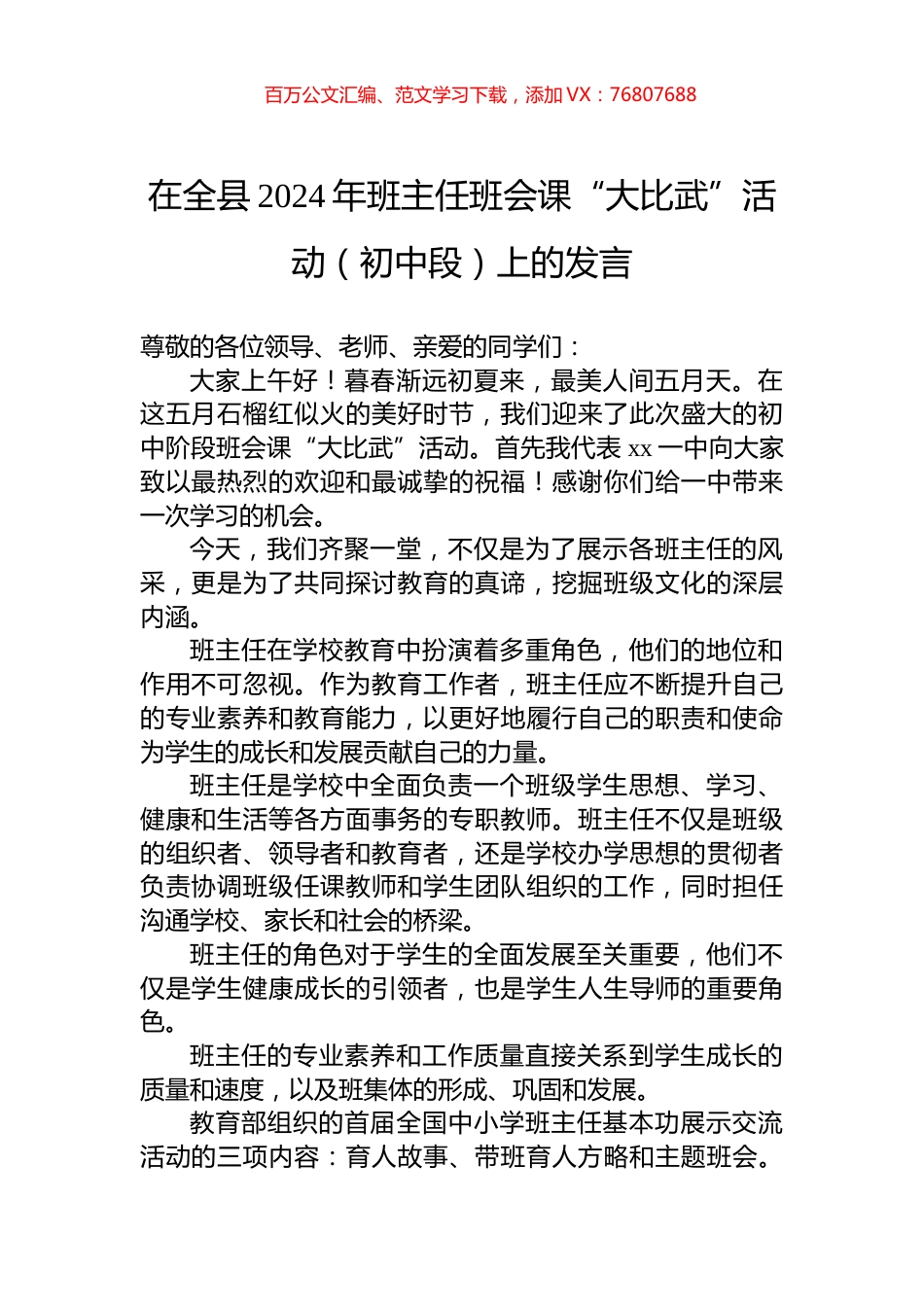 在全县2024年班主任班会课“大比武”活动（初中段）上的发言.docx_第1页
