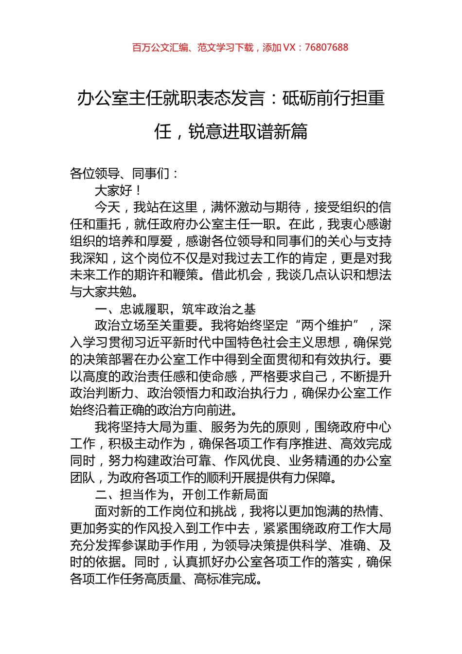 办公室主任就职表态发言：砥砺前行担重任，锐意进取谱新篇.docx_第1页