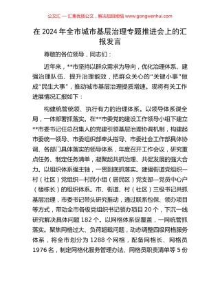 在2024年全市城市基层治理专题推进会上的汇报发言 (2).docx