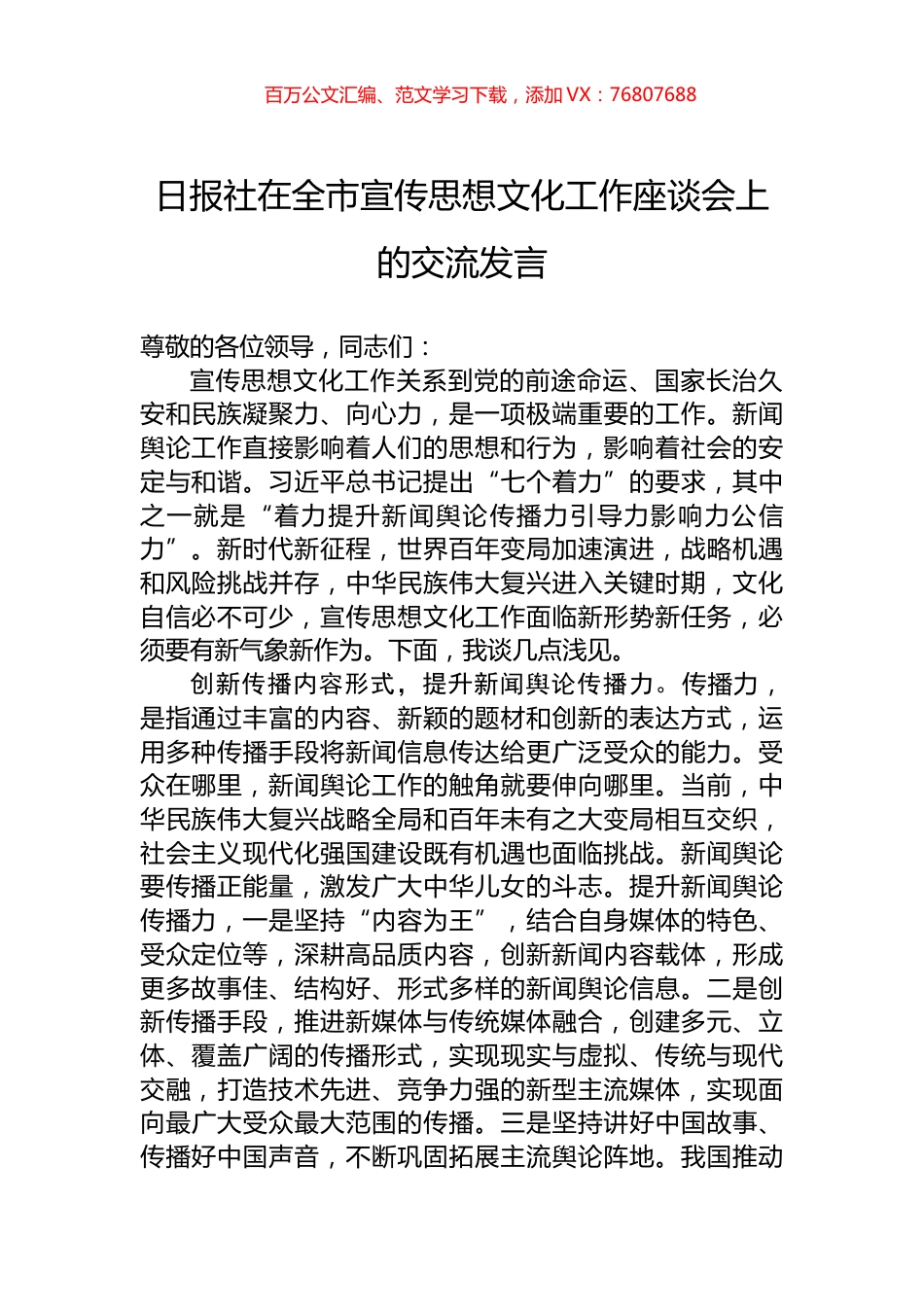 日报社在全市宣传思想文化工作座谈会上的交流发言.docx_第1页