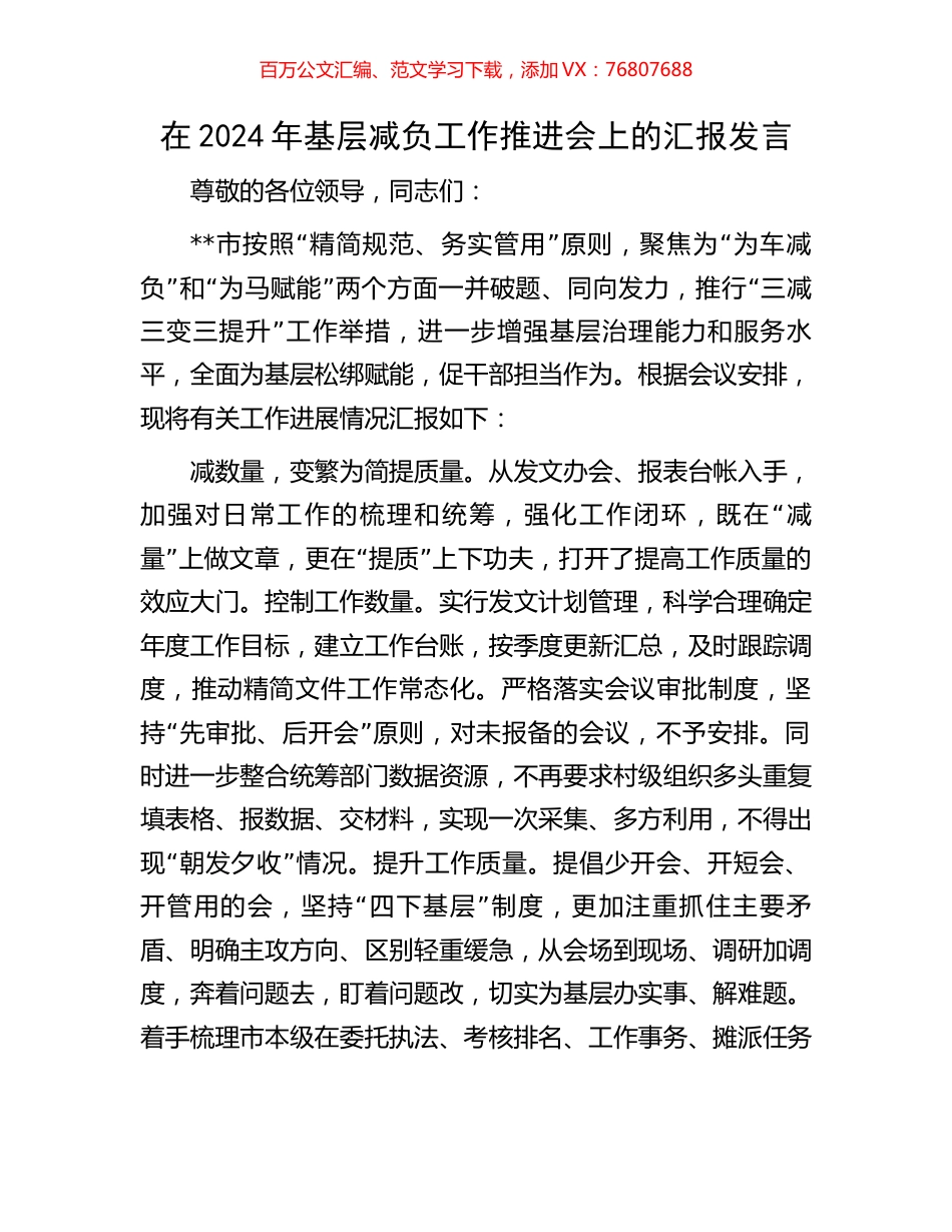 在2024年基层减负工作推进会上的汇报发言.docx_第1页